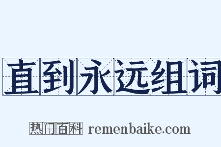 直到永远组词是什么意思的图片